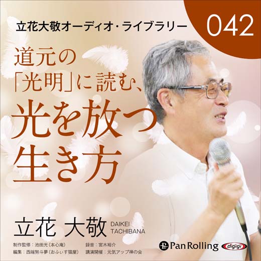 立花大敬オーディオライブラリー42「道元の『光明』に読む、光を放つ生き方」