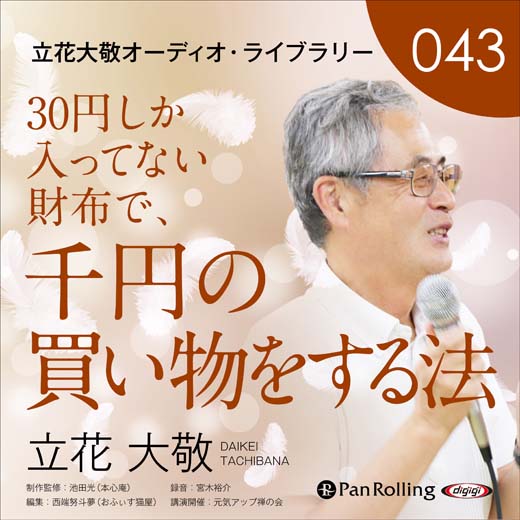 立花大敬オーディオライブラリー43「30円しか入ってない財布で、千円の買い物をする方法」