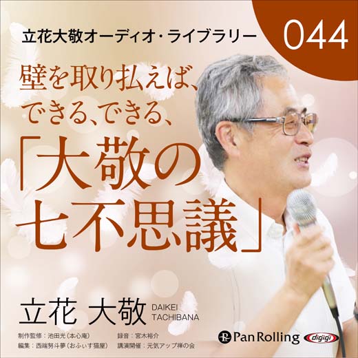 立花大敬オーディオライブラリー44「壁を取り払えば、できる、できる、『大敬の七不思議』」