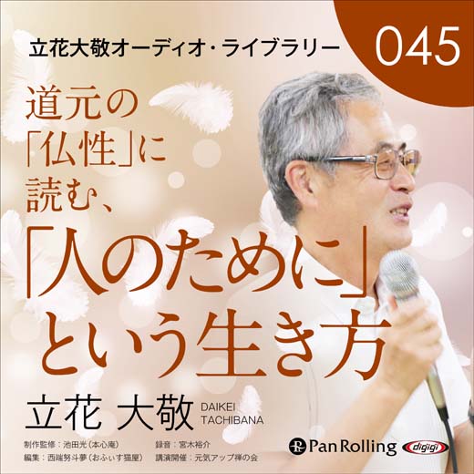 立花大敬オーディオライブラリー45「道元の『仏性』に読む、『人のために』という生き方」