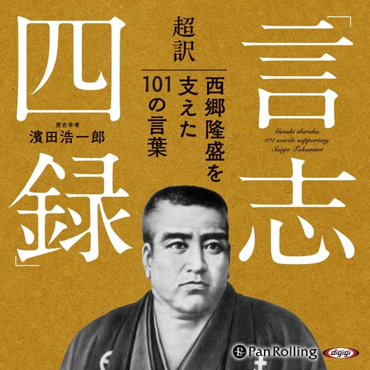 超訳「言志四録」西郷隆盛を支えた101の言葉 (1)