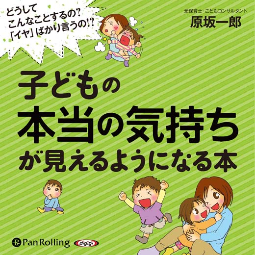 子どもの本当の気持ちが見えるようになる本