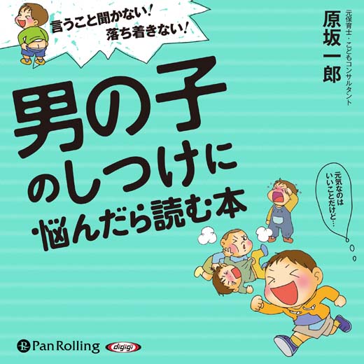 言うこと聞かない！落ち着きない！男の子のしつけに悩んだら読む本