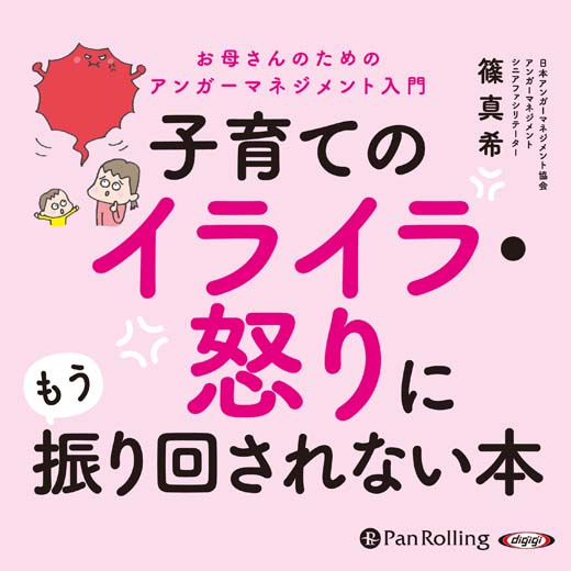 子育てのイライラ・怒りにもう振り回されない本