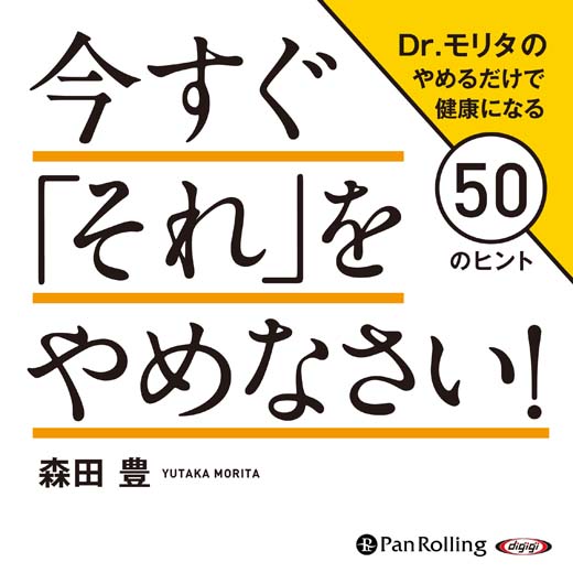 今すぐ「それ」をやめなさい!Dr.モリタのやめるだけで健康になる50のヒント (1)