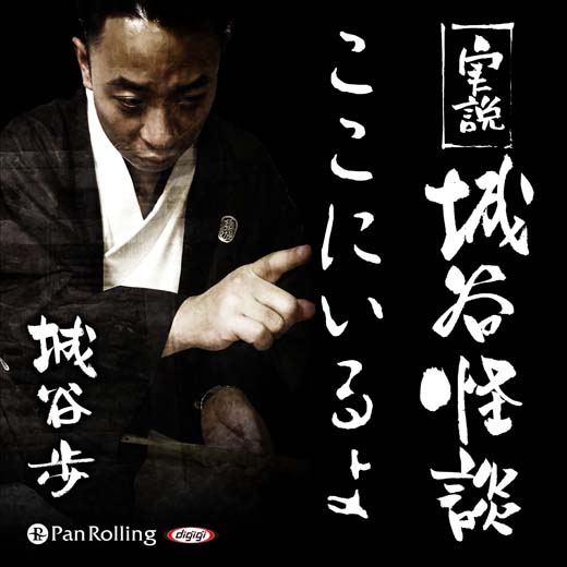 実説 城谷怪談 「ここにいるよ」