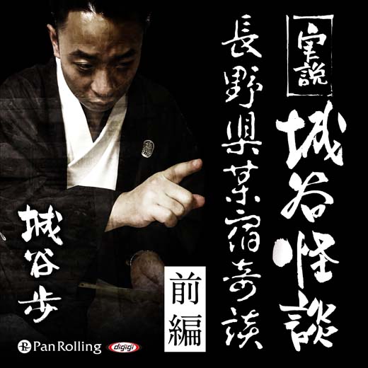 実説 城谷怪談 「長野県某宿奇談（前編）」