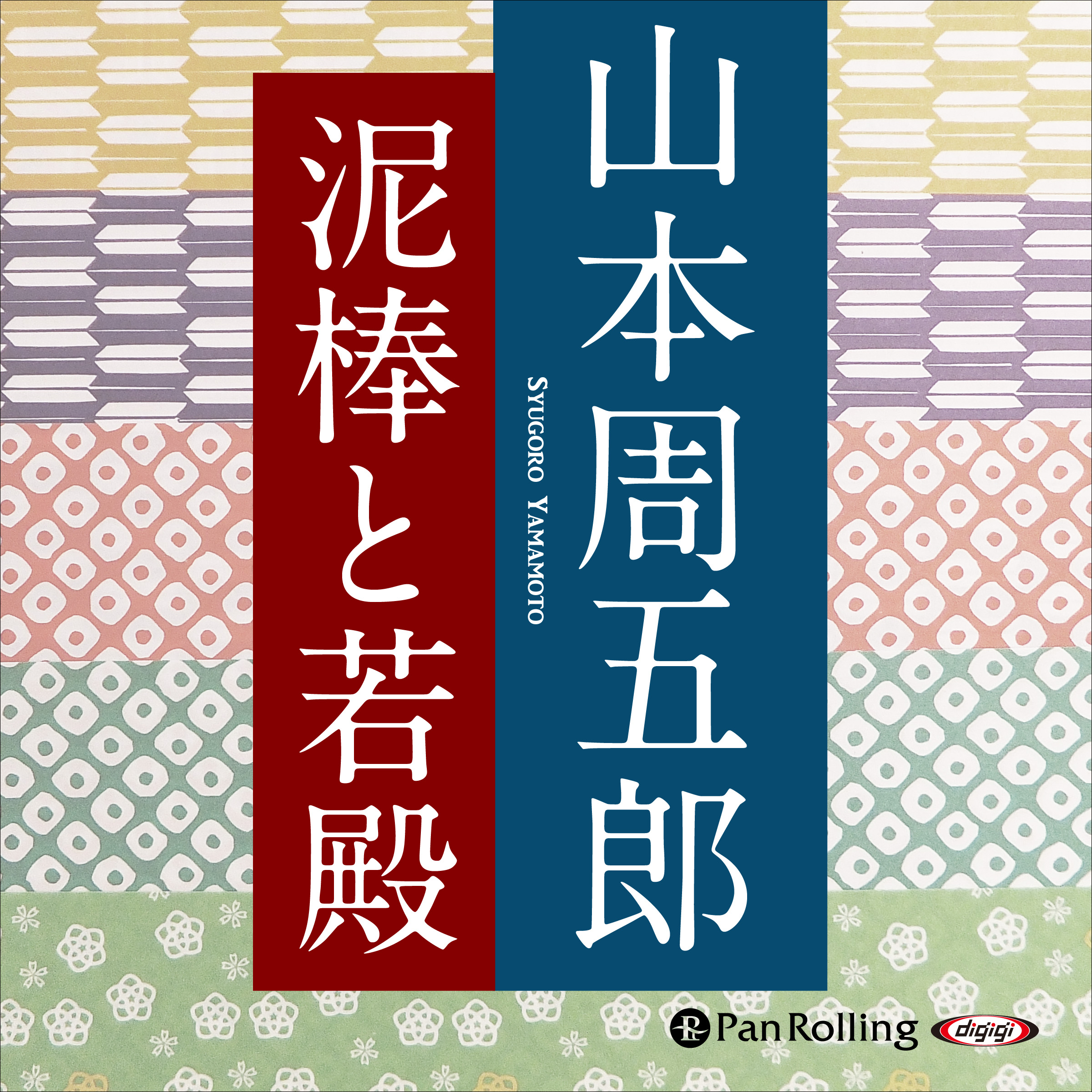 山本周五郎「泥棒と若殿」