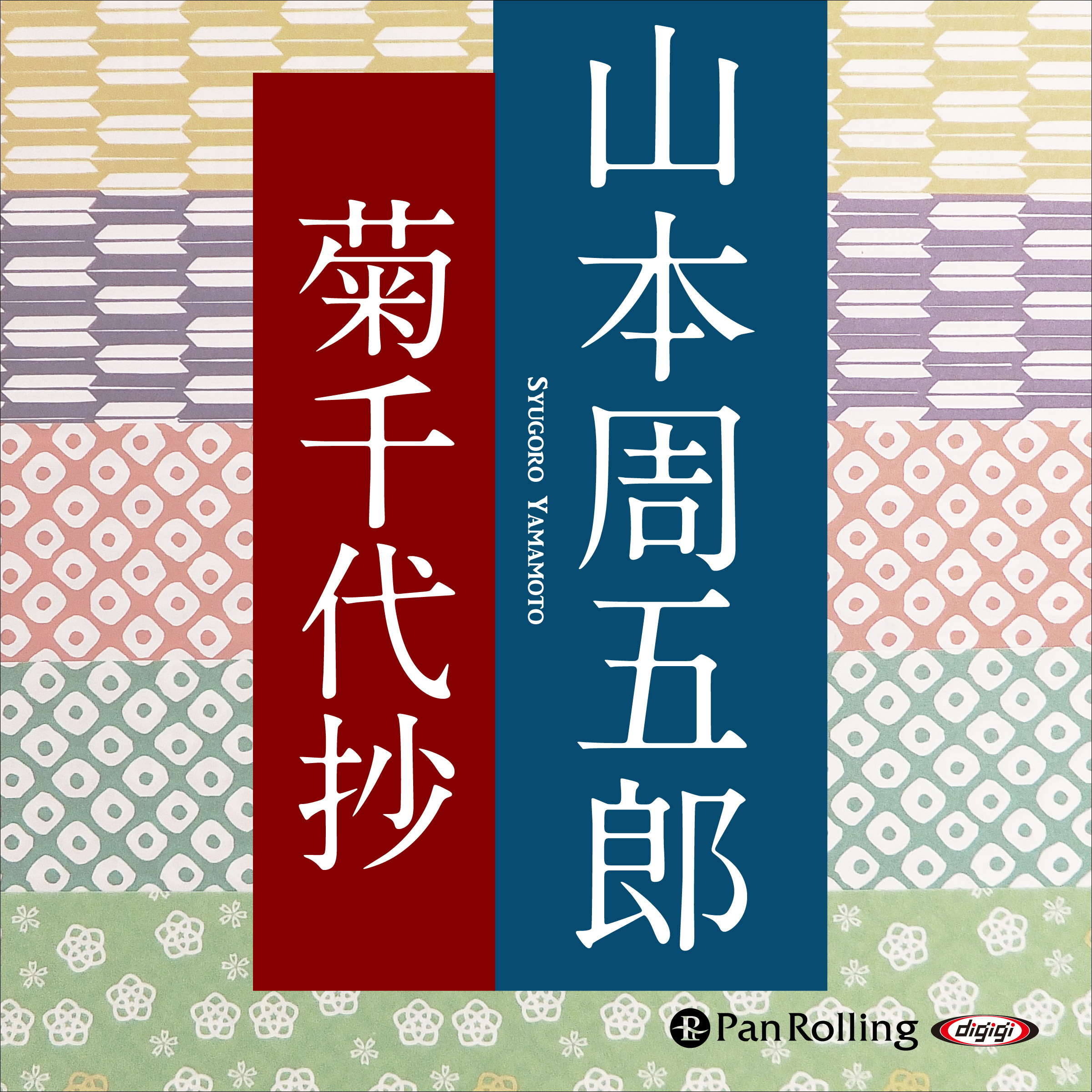 山本周五郎「菊千代抄」