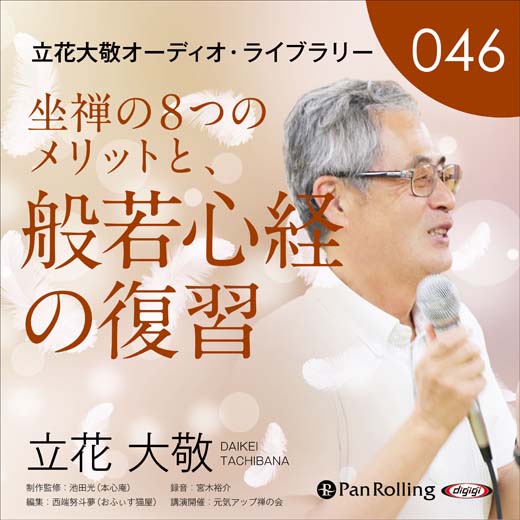 立花大敬オーディオライブラリー46「坐禅の8つのメリットと、般若心経の復習」
