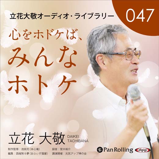 立花大敬オーディオライブラリー47「心をホドケば、みんなホトケ」