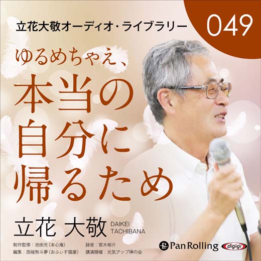 立花大敬オーディオライブラリー49「ゆるめちゃえ、本当の自分に帰るため」