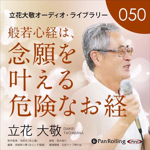 立花大敬オーディオライブラリー50「般若心経は、念願を叶える危険なお経」