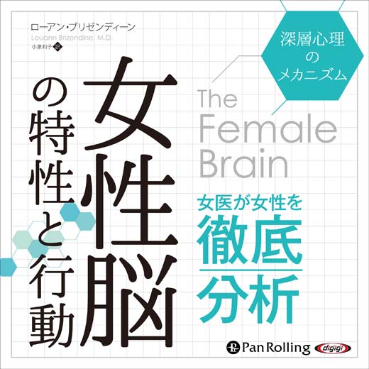 女性脳の特性と行動──深層心理のメカニズム (2)