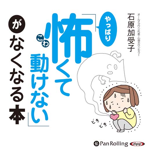 「やっぱり怖くて動けない」がなくなる本