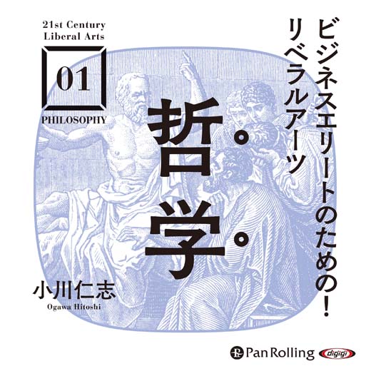 ビジネスエリートのための！リベラルアーツ 哲学 (2)