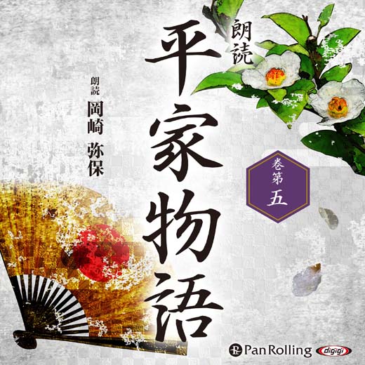 平家物語 巻第五