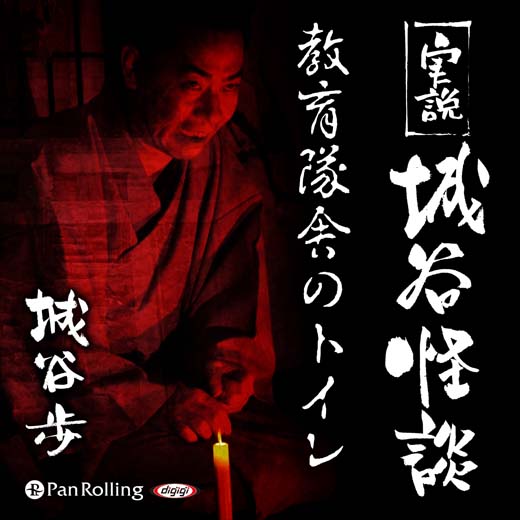 実説 城谷怪談「教育隊舎のトイレ」