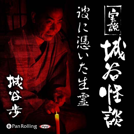 実説 城谷怪談「彼に憑いた生霊」