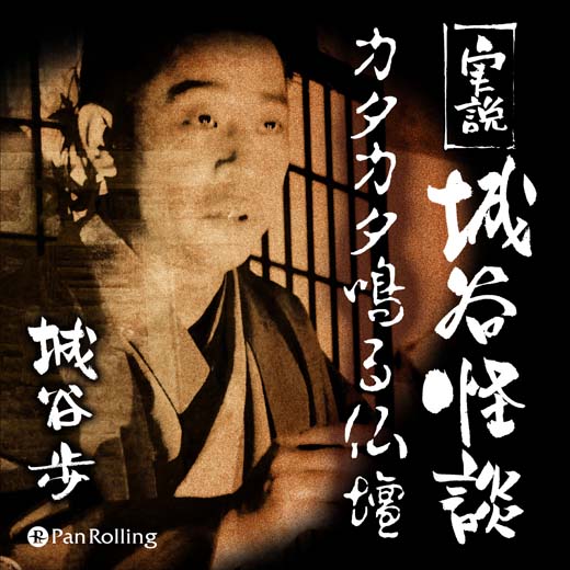 実説 城谷怪談「カタカタ鳴る仏壇」