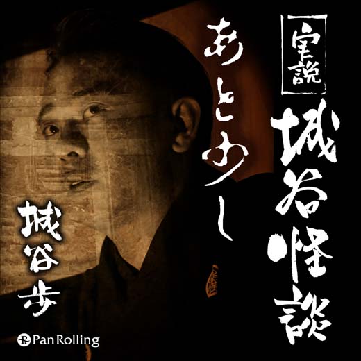 実説 城谷怪談「あと少し」