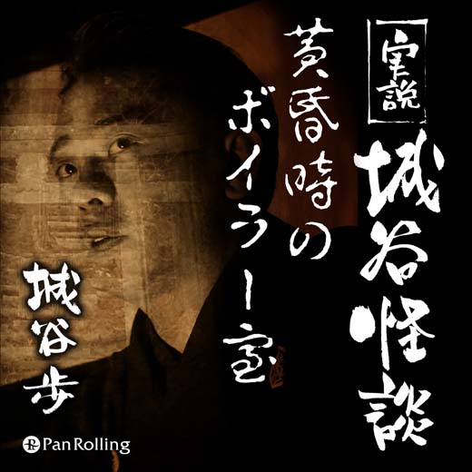 実説 城谷怪談「黄昏時のボイラー室」