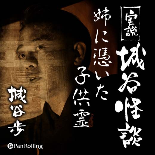 実説 城谷怪談「姉に憑いた子供霊」