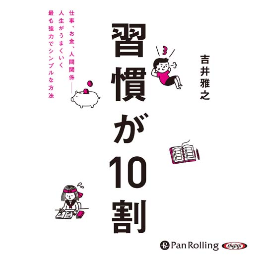 習慣が10割 (2)