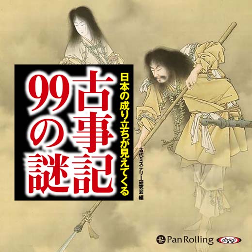 日本の成り立ちが見えてくる 古事記99の謎 1 オーディオブックが聴き放題 知を聴く Lisbo リスボ