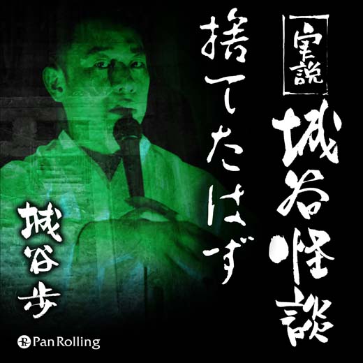 実説 城谷怪談「捨てたはず」