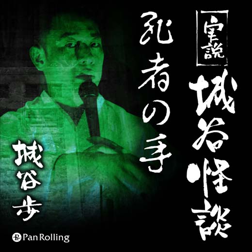 実説 城谷怪談「死者の手」