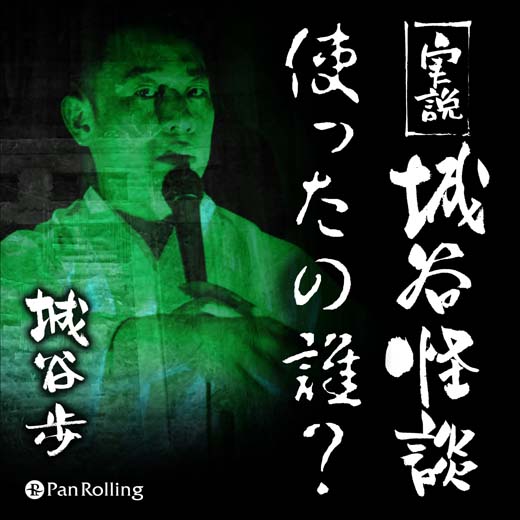 実説 城谷怪談「使ったの誰？」