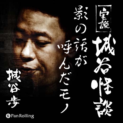 実説 城谷怪談「影の話が呼んだモノ」
