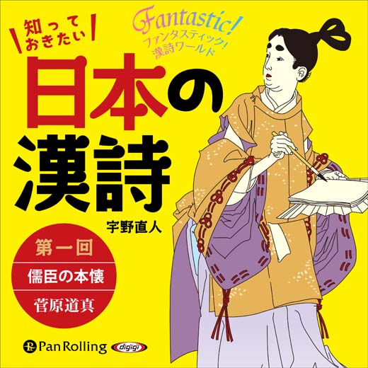 知っておきたい 日本の漢詩 第一回 儒臣の本懐――菅原道真