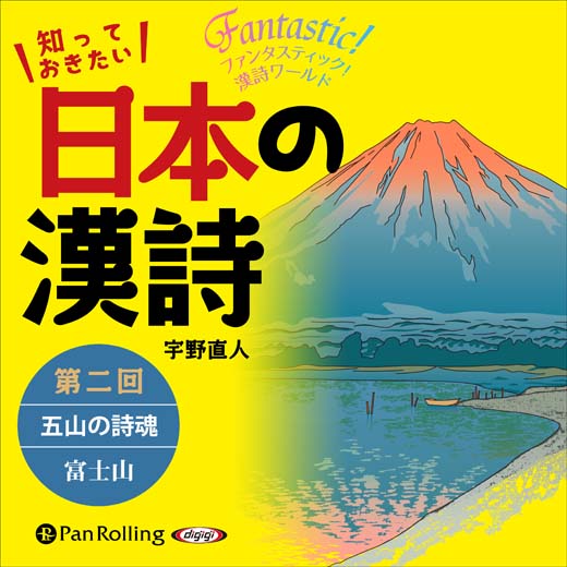 知っておきたい 日本の漢詩 第二回 五山の詩魂――富士山を詠む