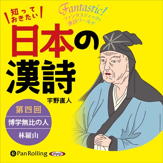 知っておきたい 日本の漢詩 第四回 博学無比の人――林羅山