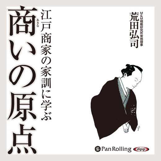 江戸商家の家訓に学ぶ 商いの原点 (1)