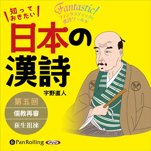 知っておきたい 日本の漢詩 第五回 儒教再審――荻生徂徠