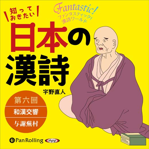 知っておきたい 日本の漢詩 第六回 和漢交響――与謝蕪村