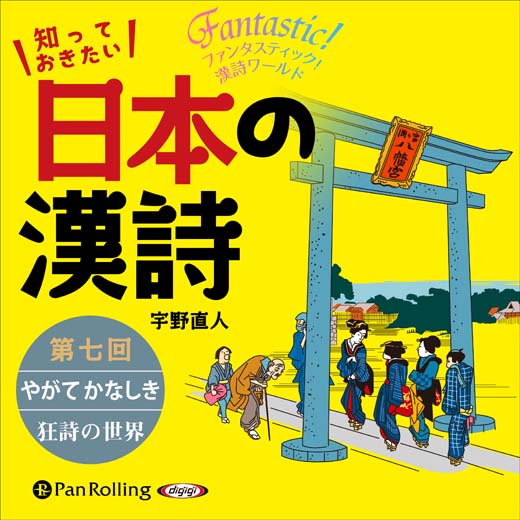 知っておきたい 日本の漢詩 第七回 やがて かなしき――狂詩の世界