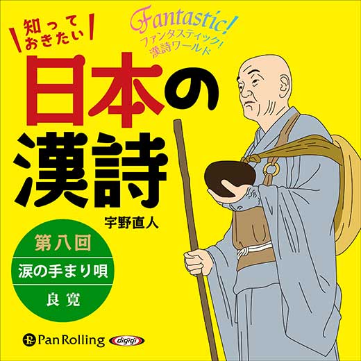 知っておきたい 日本の漢詩 第八回 涙の手まり唄――良寛