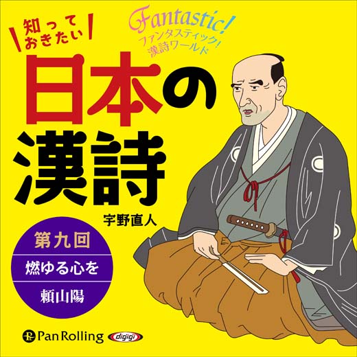 知っておきたい 日本の漢詩 第九回 燃ゆる心を――頼山陽