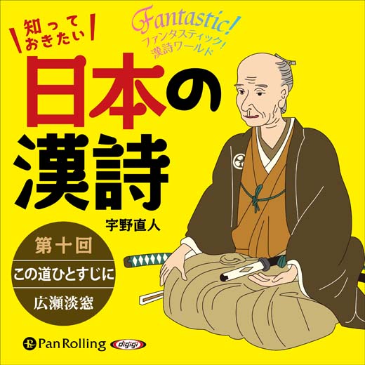 知っておきたい 日本の漢詩 第十回 この道ひとすじに――広瀬淡窓