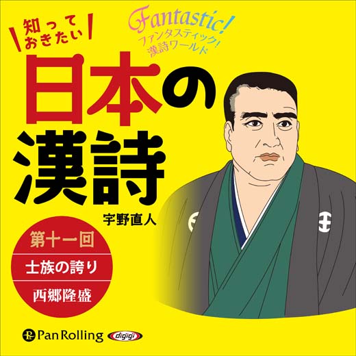 知っておきたい 日本の漢詩 第十一回 士族の誇り――西郷隆盛