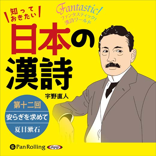 知っておきたい 日本の漢詩 第十二回 安らぎを求めて――夏目漱石