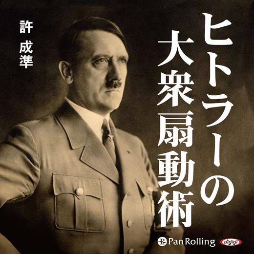 ヒトラーの大衆扇動術 1 オーディオブックが聴き放題 知を聴く Lisbo リスボ