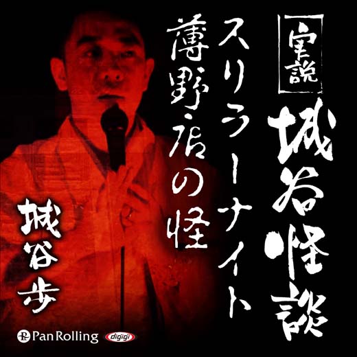 実説 城谷怪談「スリラーナイト薄野店の怪」