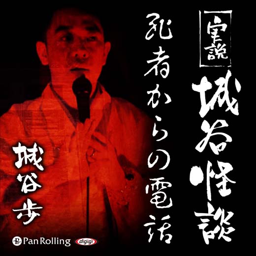 実説 城谷怪談「死者からの電話」