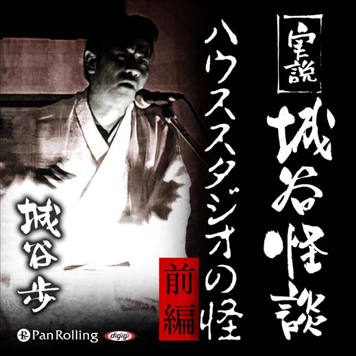 実説 城谷怪談「ハウススタジオの怪～前編～」