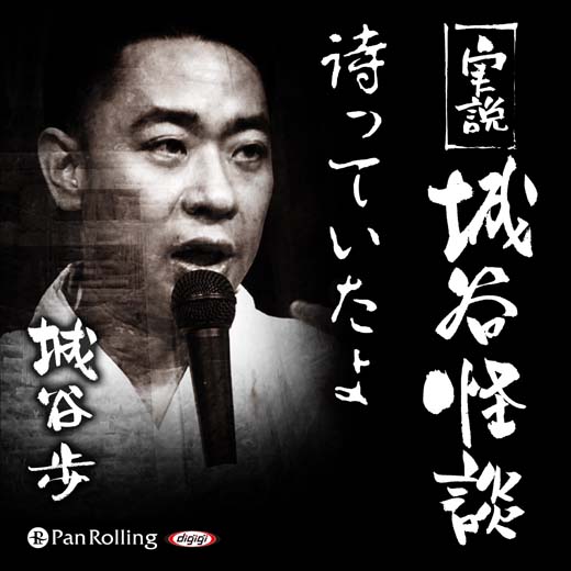 実説 城谷怪談「待っていたよ」